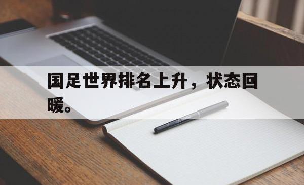 万博app下载地址-国足世界排名上升，状态回暖。