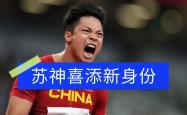 万博体育APP-苏炳添回归首秀大放异彩，海港主场球迷高呼名字