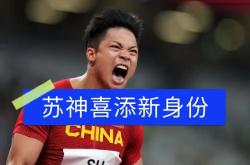 万博体育APP-苏炳添回归首秀大放异彩，海港主场球迷高呼名字