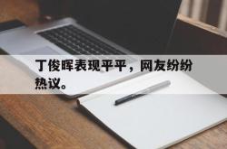 万博-丁俊晖表现平平，网友纷纷热议。