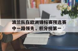 万博-波兰队在欧洲锦标赛预选赛中一路领先，积分榜第一