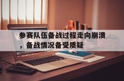 万博-参赛队伍备战过程走向崩溃，备战情况备受质疑