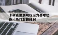 万博-卡利亚里展现统治力基本功稳扎稳打取得胜利
