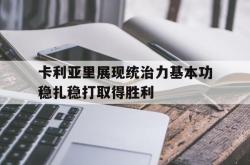 万博-卡利亚里展现统治力基本功稳扎稳打取得胜利