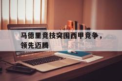 万博app下载页-马德里竞技突围西甲竞争，领先迈腾