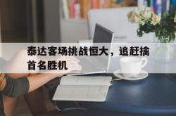 万博-泰达客场挑战恒大，追赶擒首名胜机