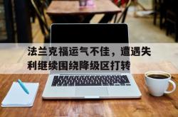 万博app下载页-法兰克福运气不佳，遭遇失利继续围绕降级区打转