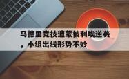 万博app下载地址-马德里竞技遭蒙彼利埃逆袭，小组出线形势不妙