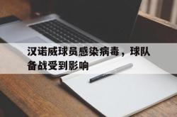 万博体育APP-汉诺威球员感染病毒，球队备战受到影响