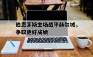 万博app下载页-伯恩茅斯主场战平赫尔城，争取更好成绩