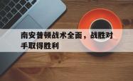 万博-南安普顿战术全面，战胜对手取得胜利