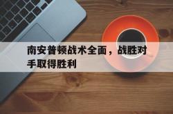 万博-南安普顿战术全面，战胜对手取得胜利