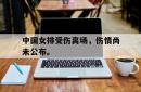 万博体育下载-中国女排受伤离场，伤情尚未公布。