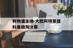 万博app下载页-利物浦主场-大胜阿特莱提科晋级淘汰赛