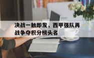 万博app下载页-决战一触即发，西甲强队再战争夺积分榜头名