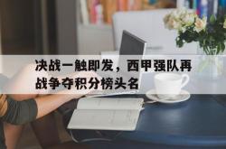 万博app下载页-决战一触即发，西甲强队再战争夺积分榜头名