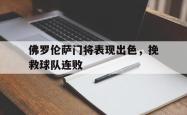万博体育APP-佛罗伦萨门将表现出色，挽救球队连败