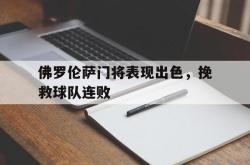 万博体育APP-佛罗伦萨门将表现出色，挽救球队连败