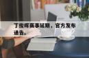 万博app下载页-丁俊晖赛事延期，官方发布通告。