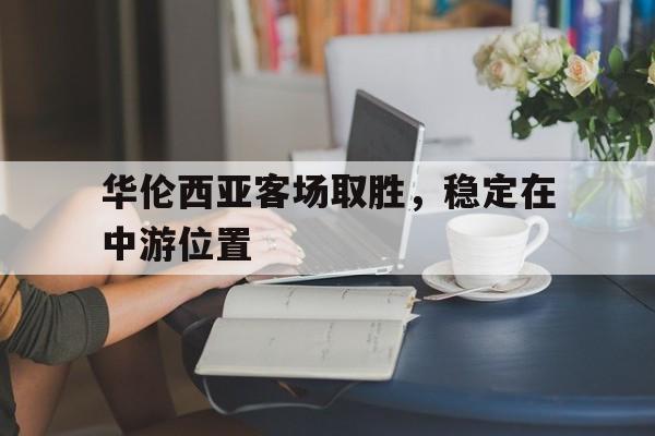 华伦西亚客场取胜，稳定在中游位置