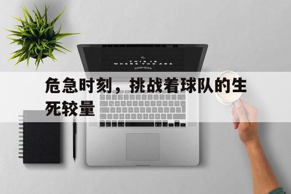 危急时刻，挑战着球队的生死较量