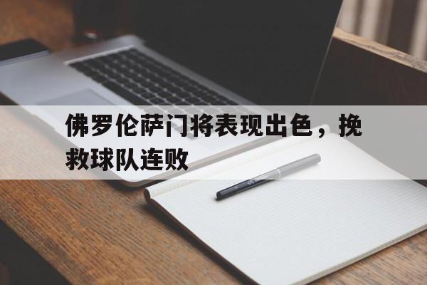 佛罗伦萨门将表现出色，挽救球队连败